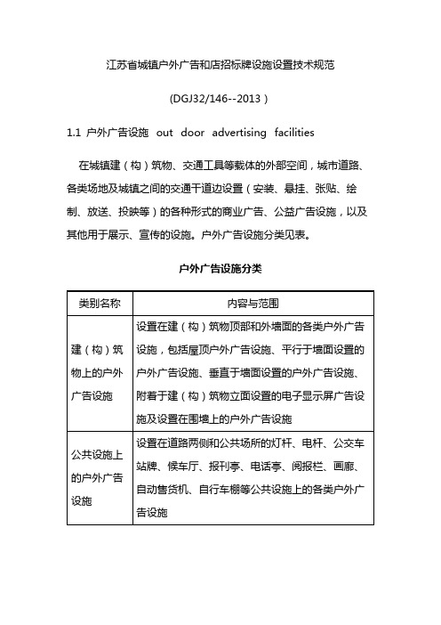 江苏省城镇户外广告和店招标牌设施设置技术规范