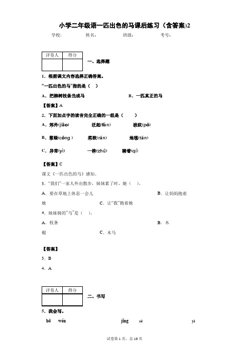 小学二年级语一匹出色的马课后练习(含答案)2