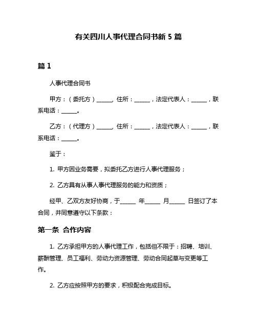 有关四川人事代理合同书新5篇