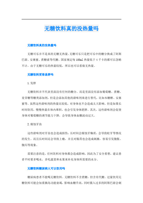 无糖饮料真的没热量吗