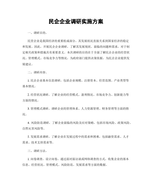 民企企业调研实施方案