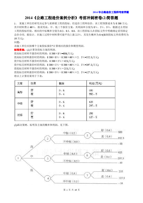 公路造价工程师考试考前押题《案例分析》