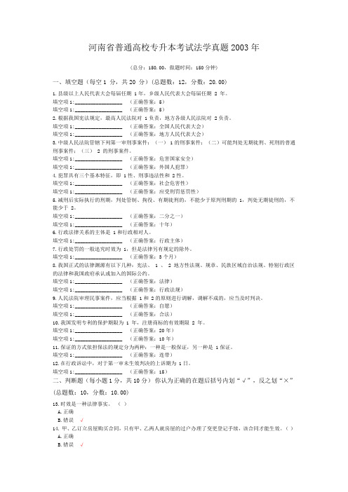 河南省普通高校专升本考试法学真题2003年