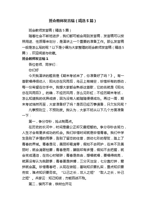 班会教师发言稿（精选5篇）