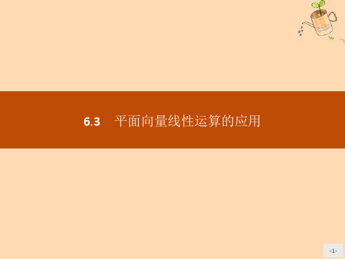 2019_2020学年新教材高中数学第六章平面向量初步6.3平面向量线性运算的应用课件新人教B版必修第二册