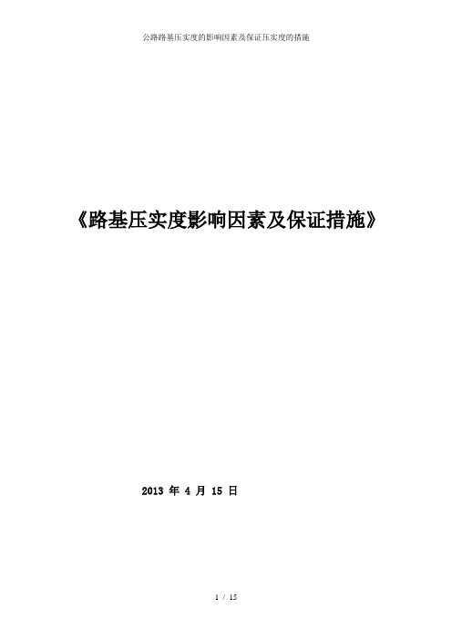 公路路基压实度的影响因素及保证压实度的措施