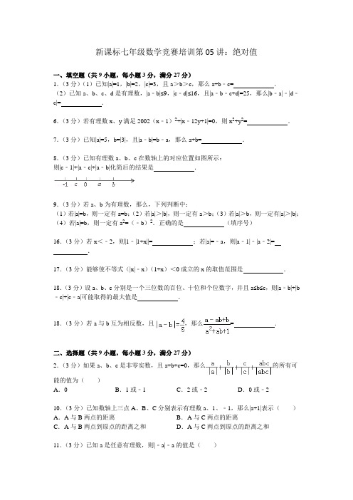 七年级数学竞赛绝对值