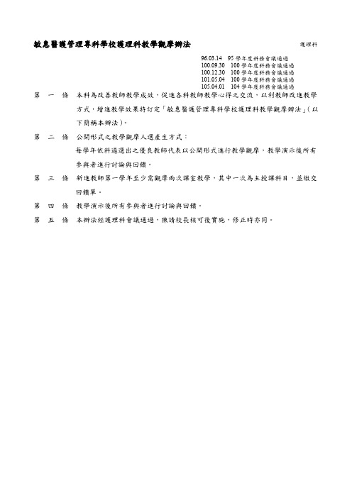 敏惠医护管理专科学校护理科教学观摩办法