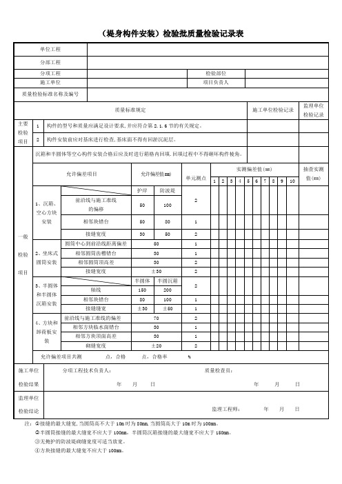 (堤身构件安装)检验批质量检验记录表