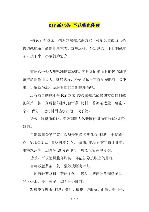 DIY减肥茶 不花钱也能瘦