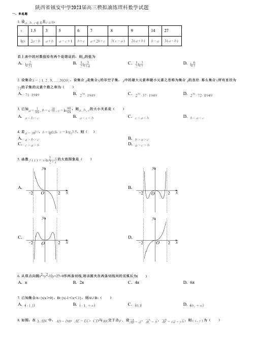 陕西省镇安中学2023届高三模拟演练理科数学试题