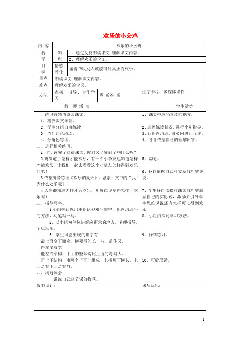 一年级语文下册16快乐快乐的小公鸡第2课时教案北师大版