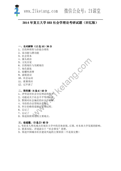 2014年复旦大学883社会学理论考研试题(回忆版)