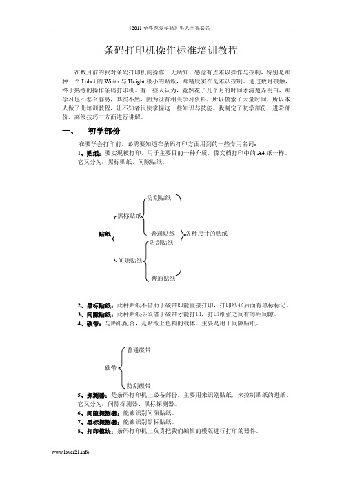 条码打印机操作标准培训教程(完)orq