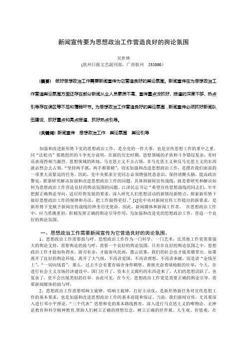 新闻宣传要为思想政治工作营造良好的舆论氛围