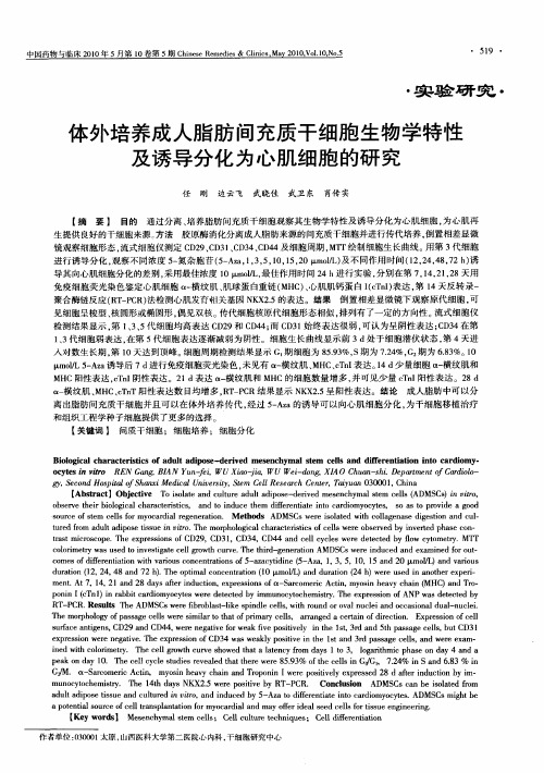 体外培养成人脂肪间充质干细胞生物学特性及诱导分化为心肌细胞的研究