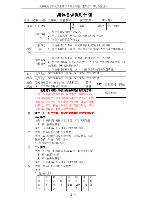 人教版九年级化学上册第2单元课题1空气第二课时教案设计