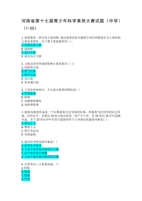 河南省第十七届青少年科学素质大赛题库(1-50)