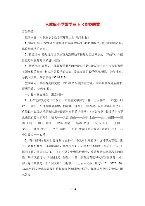 人教版小学数学三下《奇妙的数