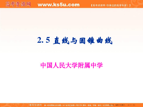 中国人民大学附属中学高二数学人教A版选修2-1:2.5直线与圆锥曲线 课件
