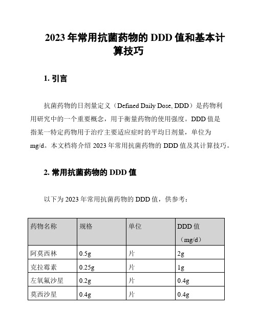 2023年常用抗菌药物的DDD值和基本计算技巧