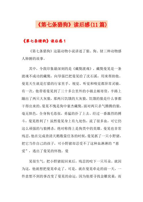 《第七条猎狗》读后感(11篇)