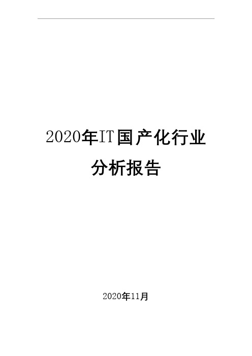 2020年IT国产化行业分析报告