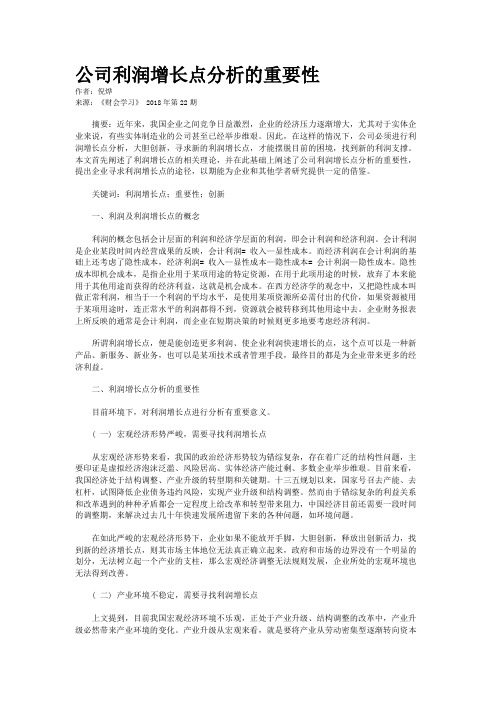 公司利润增长点分析的重要性