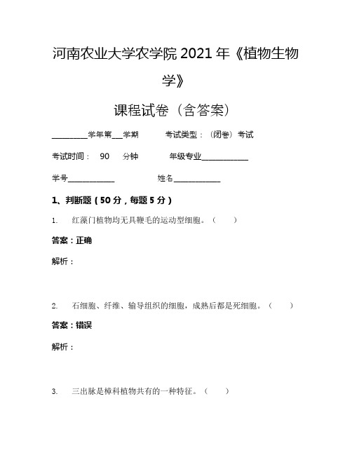 河南农业大学农学院2021年《植物生物学》考试试卷(1770)