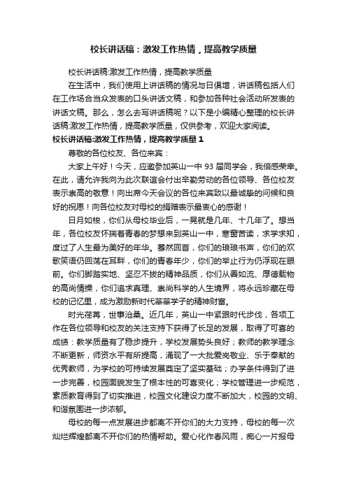 校长讲话稿：激发工作热情，提高教学质量