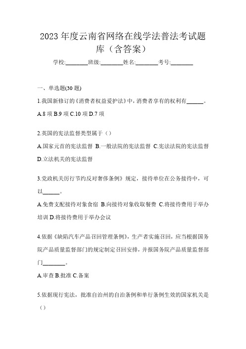 2023年度云南省网络在线学法普法考试题库(含答案)