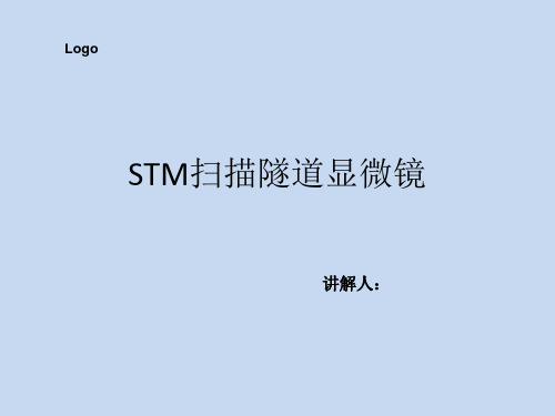 STM扫描隧道显微镜