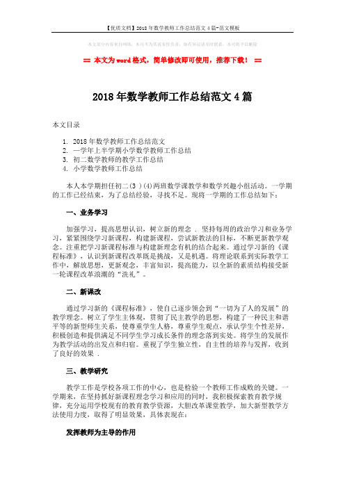 【优质文档】2018年数学教师工作总结范文4篇-范文模板 (9页)