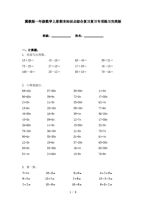 冀教版一年级数学上册期末知识点综合复习复习专项练习完美版