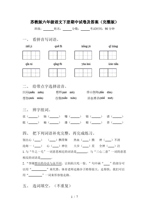 苏教版六年级语文下册期中试卷及答案(完整版)