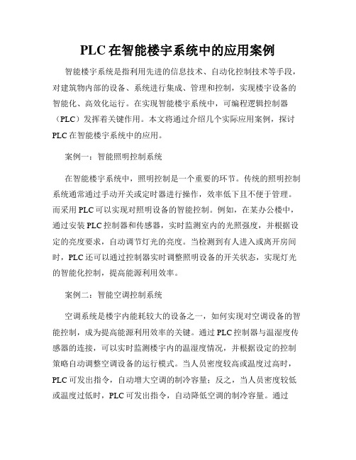 PLC在智能楼宇系统中的应用案例