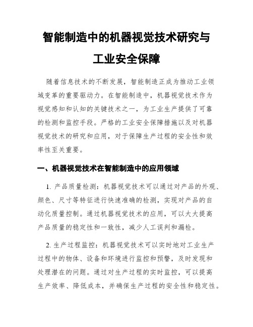 智能制造中的机器视觉技术研究与工业安全保障