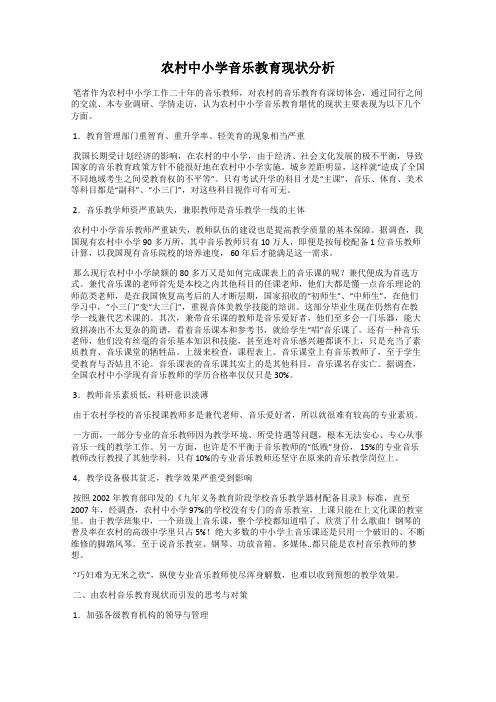 农村中小学音乐教育现状分析