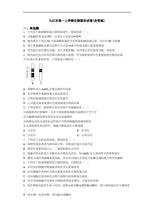 九江市高一上学期生物期末试卷(含答案)