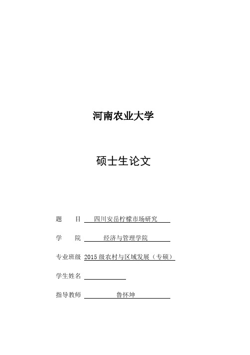 四川安岳柠檬市场研究论文_毕业论文