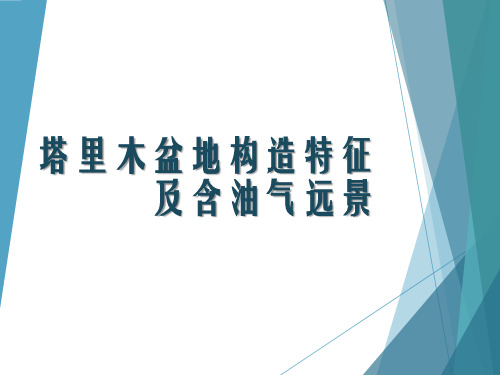 塔里木盆地构造单元划分及含油气远景区评价