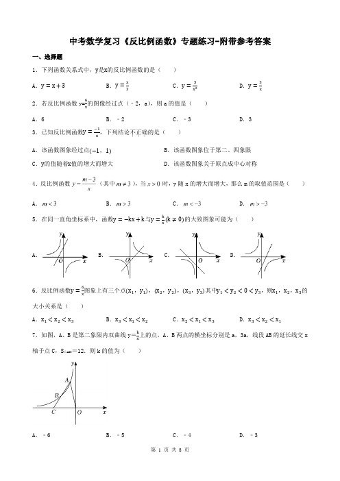 中考数学复习《反比例函数》专题练习-附带参考答案