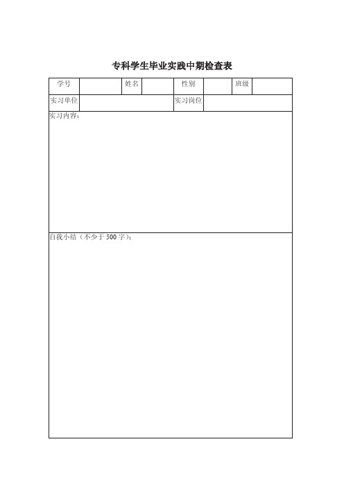 毕业实践中期检查表【双面打印】