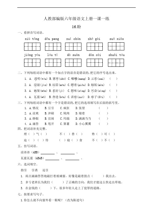 人教部编版小学六年级语文上册一课一练试题16.盼(含答案)