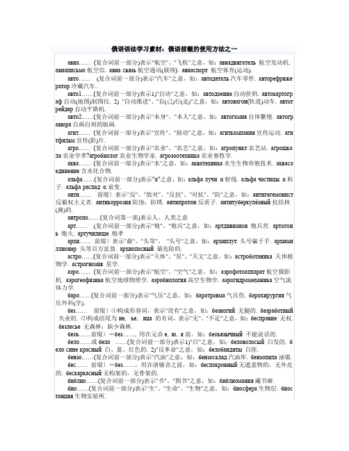 俄语语法学习素材：俄语前缀的使用方法之一