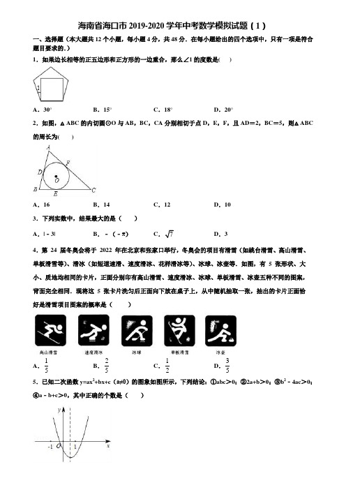 海南省海口市2019-2020学年中考数学模拟试题(1)含解析