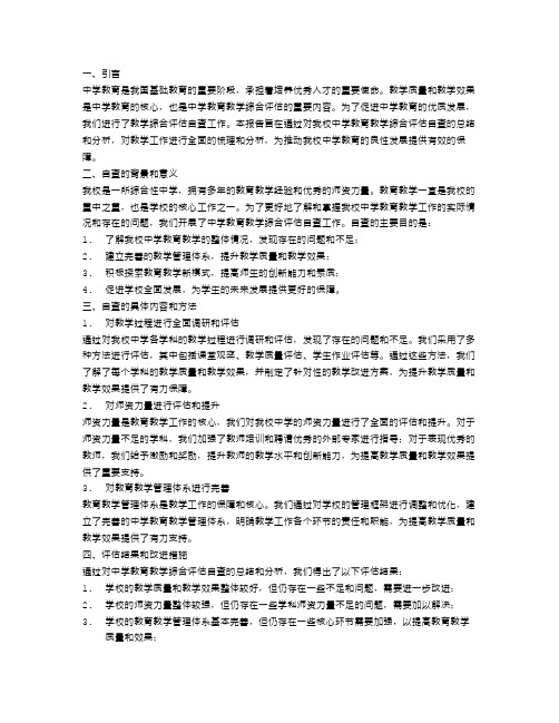 中学教育教学综合评估自查报告范文