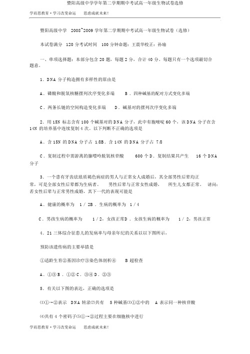 暨阳高级中学学年第二学期期中考试高一年级生物试卷选修