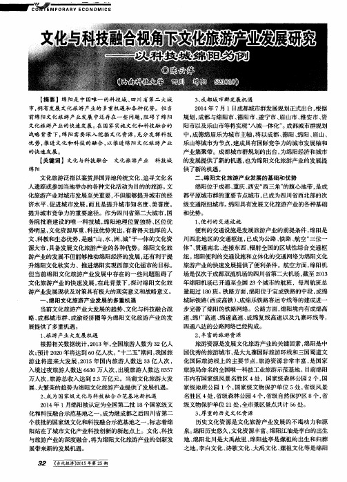 文化与科技融合视角下文化旅游产业发展研究——以科技城绵阳为例