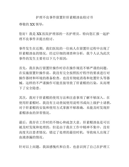 护理不良事件留置针肝素帽渗血检讨书